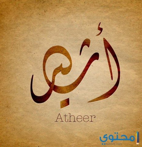 معنى اسم اثير