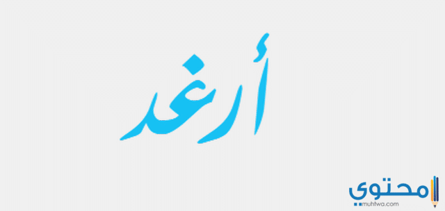 معنى اسم أرغد وصفات شخصيتة Arghad