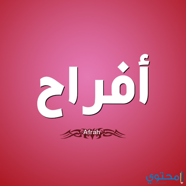 اسم أفراح