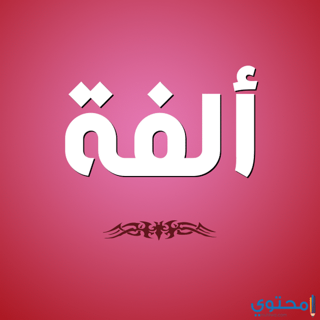 اسم الفة