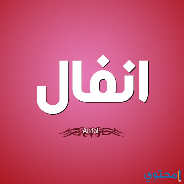 اسم انفال