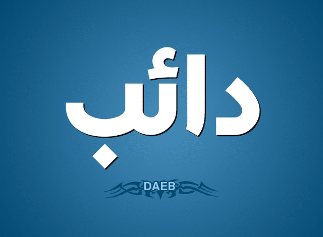 معنى اسم دائب وصفات شخصيتة Daeb