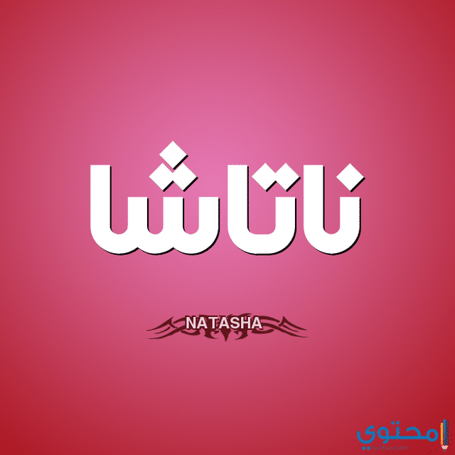 معنى اسم ناتاشا