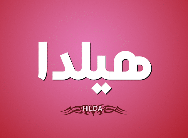 معنى اسم هيلدا وصفات شخصيتها Hilda