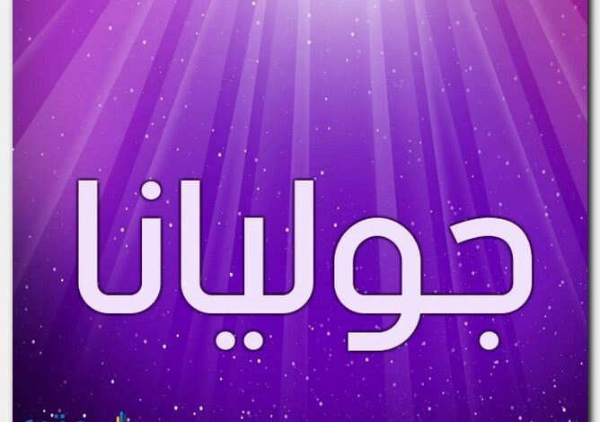 معنى اسم جوليانا وصفات حاملة الاسم