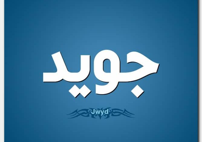 معنى اسم جويد وصفات حامل الاسم Jawed