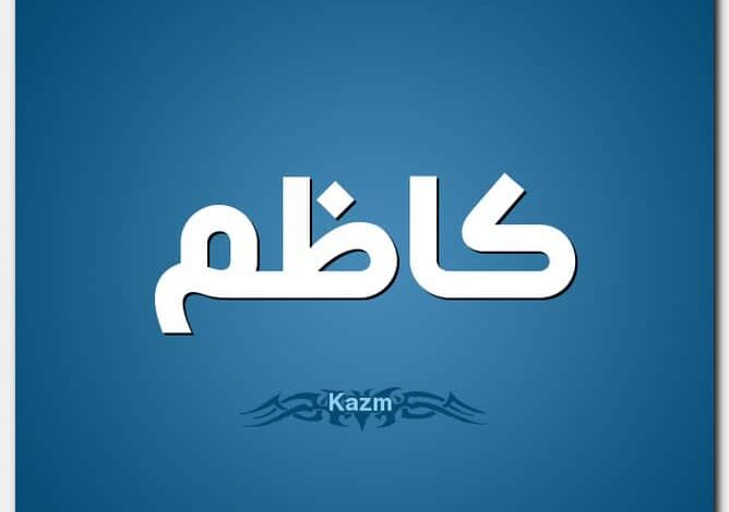 معنى اسم كاظم و15 صفة من صفاته الشخصية (Kazem)