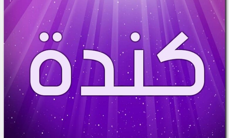 معنى اسم كندة (Kinda) وصفاته