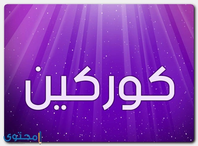 معنى اسم كوركين