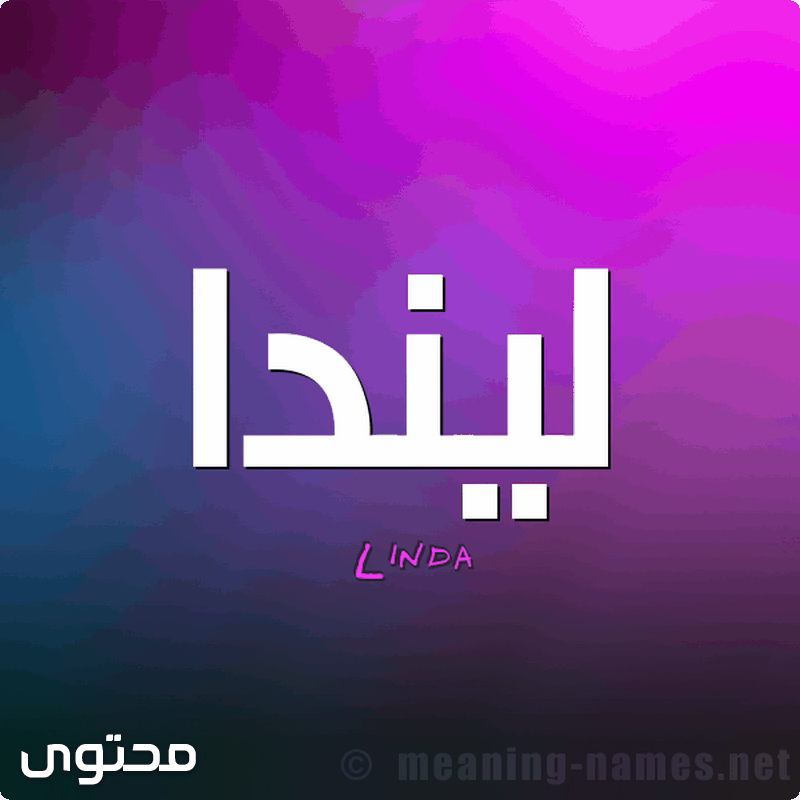 معنى اسم ليندا
