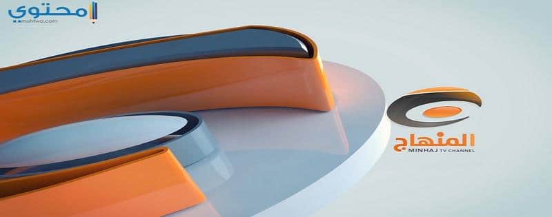 قناة المنهاج