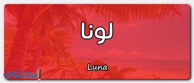 معنى اسم لونا وصفات حاملة (Luna) وحكم التسمية به