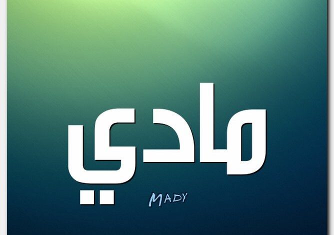 معنى اسم مادي Mady وشخصية حامل الاسم