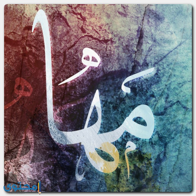 اسم مها في المنام