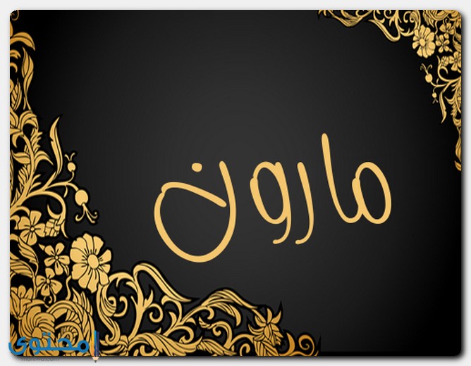 اسم مارون