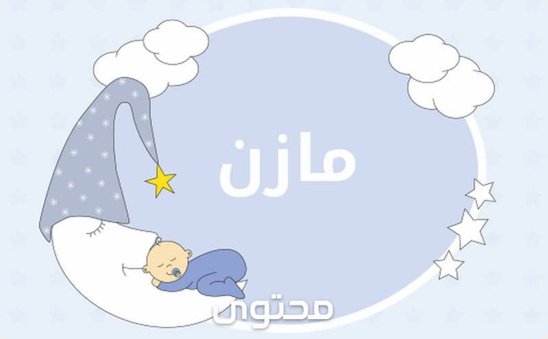 معنى اسم مازن