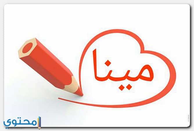 اسم مينا