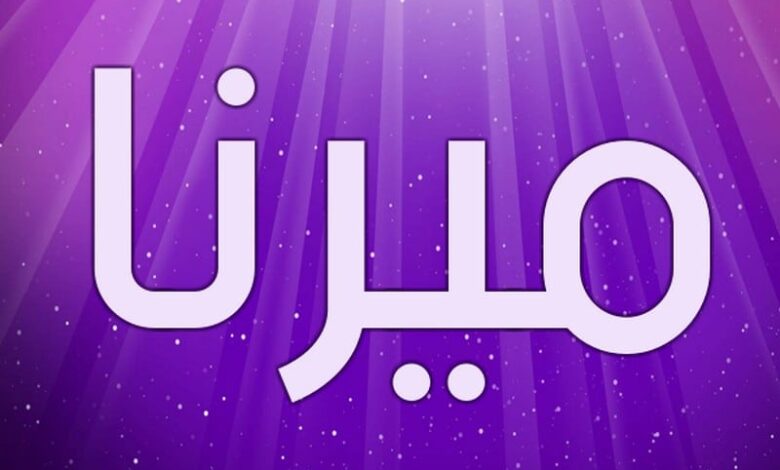 معنى اسم ميرنا (Mirna) وصفاته