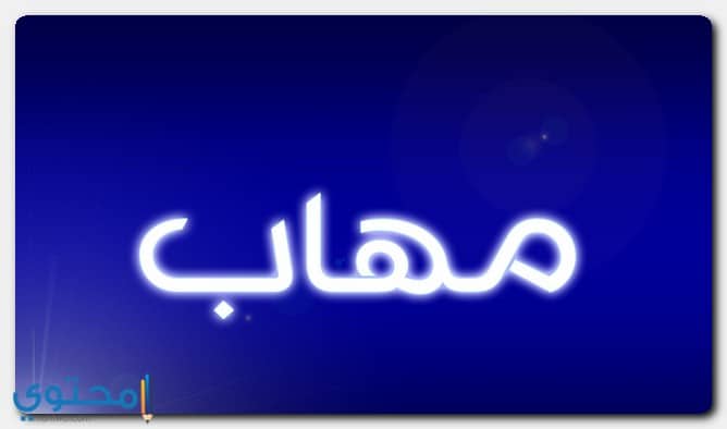 معنى اسم مهاب