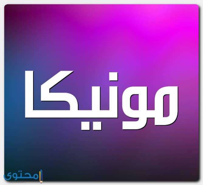 معنى اسم مونيكا