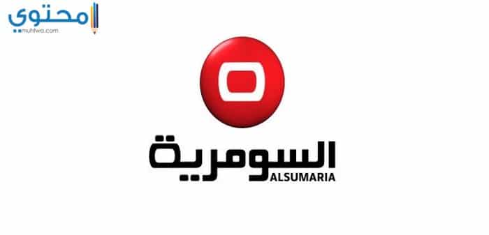 تردد قناة السومرية 2025 Alsumaria Tv على النايل سات