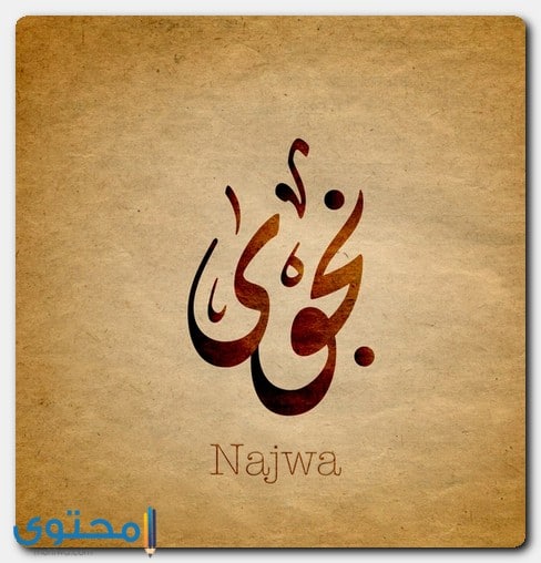 اسم نجوى