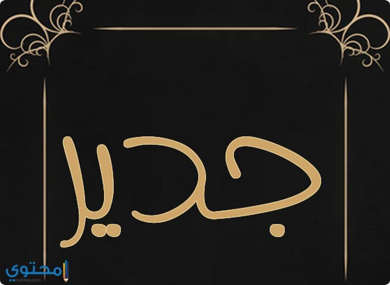 أسماء أولاد بحرف الجيم