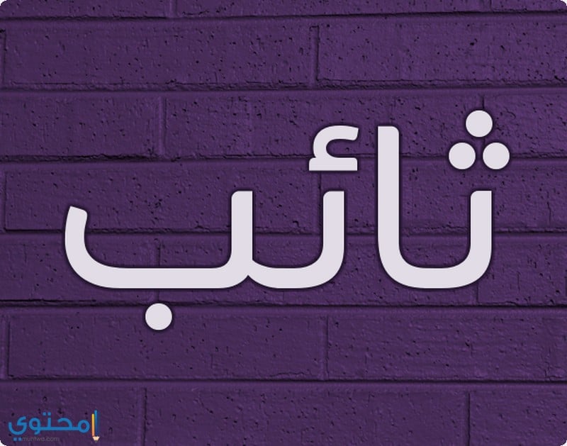 أسماء أولاد بحرف الثاء