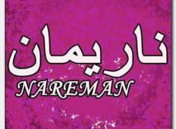 Nareman1