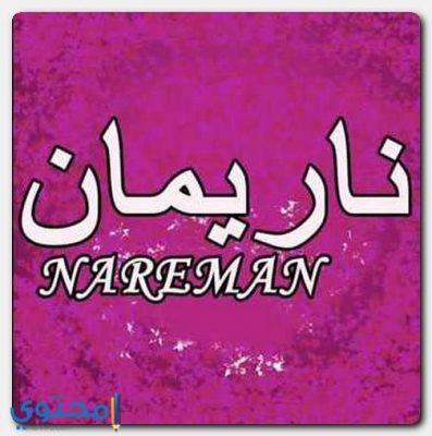 معنى اسم ناريمان Nareman وصفات حاملة الاسم