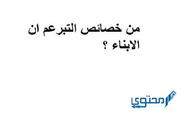 من خصائص التبرعم ان الأبناء