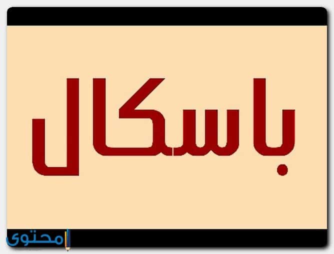 معنى اسم باسكال