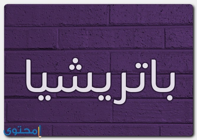 اسم باتريشيا