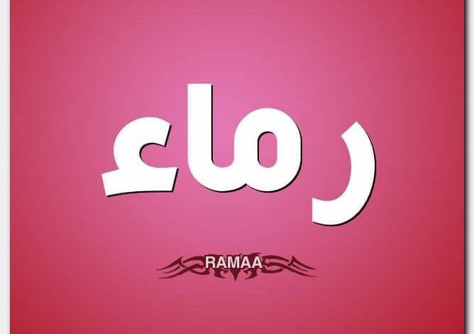 معنى اسم رماء وحكم التسمية به Ramaa