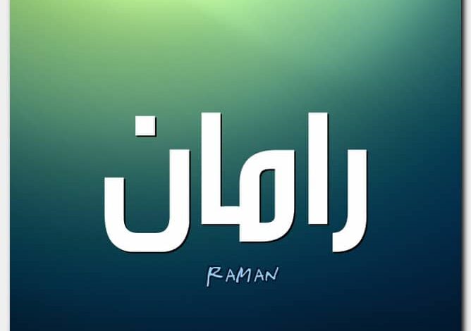 معنى اسم رامان وصفاته (Raman) وحكم التسمية