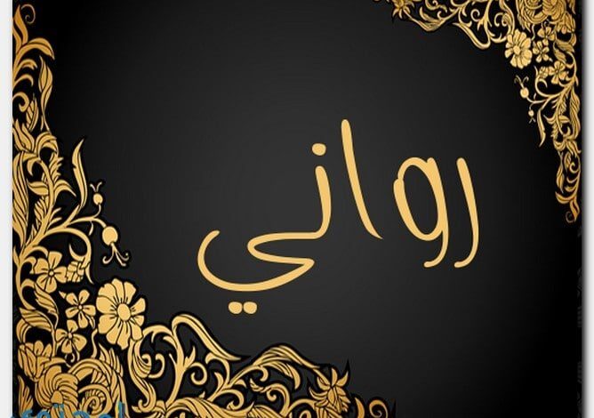 معنى اسم رواني وحكم التسمية Rawani