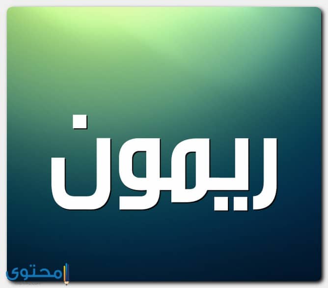 معنى اسم ريمون