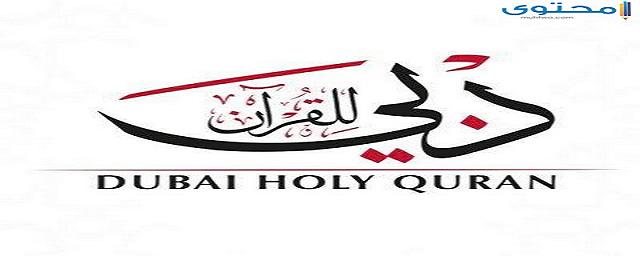 تردد قناة دبي للقرآن الكريم 2025 Dubai Holy Quran