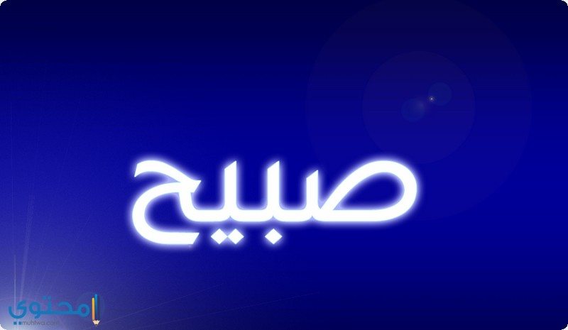 أسماء أولاد بحرف الصاد