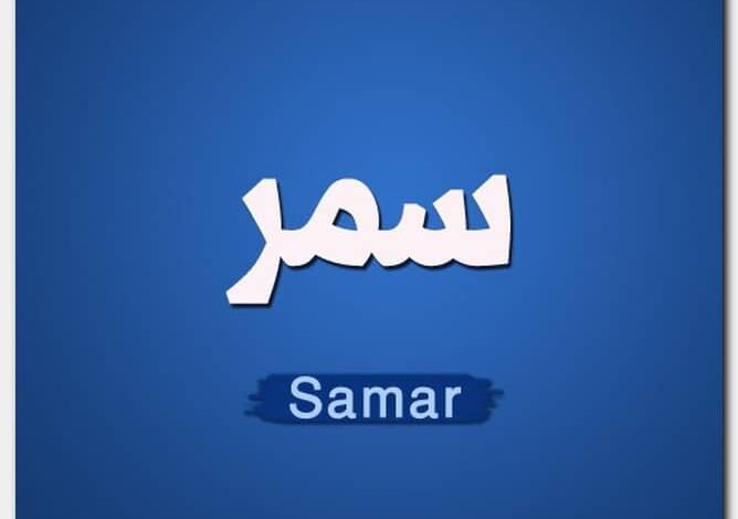 معنى اسم سمر وصفات حاملة الاسم (Samar)