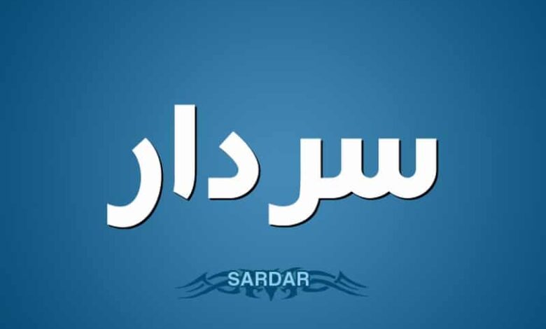 معنى اسم سردار وصفاته وحكم التسمية به (Sardar)