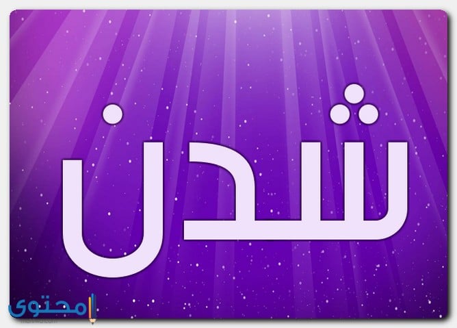 اسم شدن