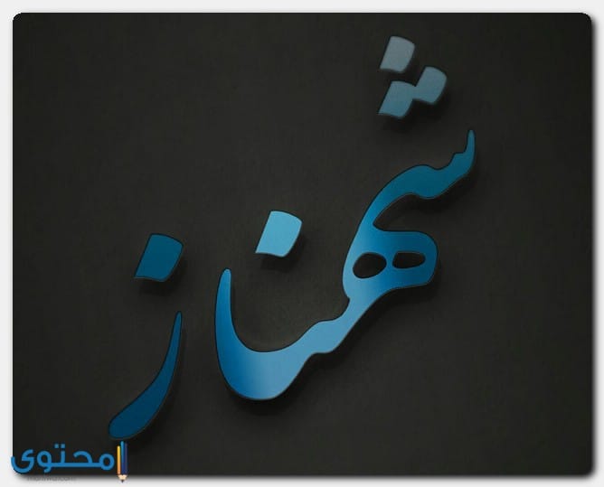 اسم شهناز