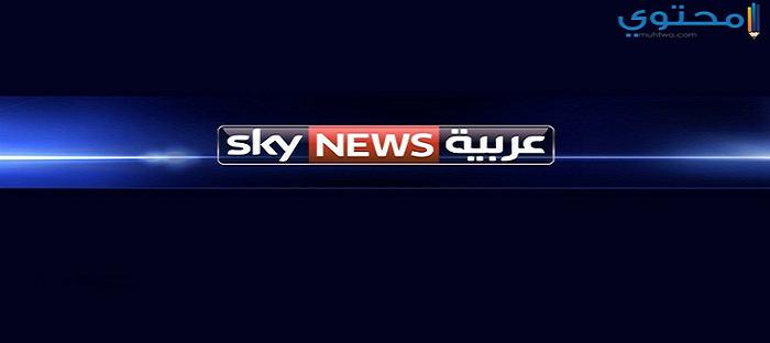 تردد قناة سكاي نيوز الجديد 2025 Sky News على النايل سات