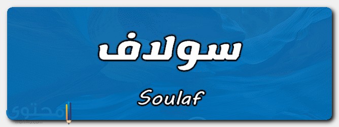 معنى اسم سولاف وصفات حامل الاسم