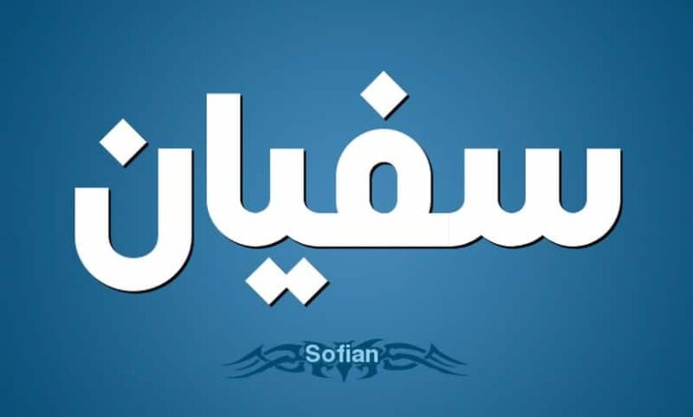 معنى اسم سفيان (Sufian) وصفاته