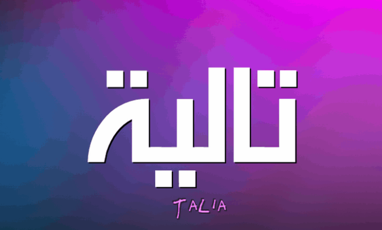 معنى اسم تاليا (Thalía) وصفاته