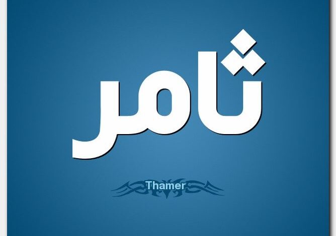 معنى اسم ثامر Thamer وصفات شخصيته