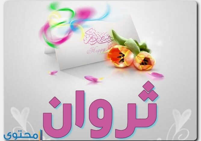 معنى اسم ثروان وصفات حامل الاسم Tharwan