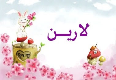 اسم لارين